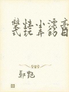 双性小漂亮被花式玩弄的日常最新章节