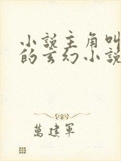 小说主角叫杨尘的玄幻小说