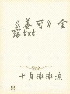 《姜可》金银花露txt