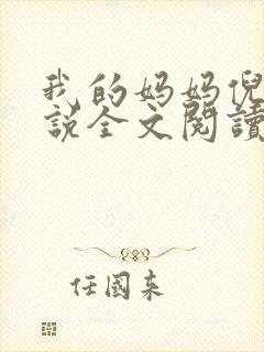 我的妈妈倪楠小说全文阅读