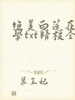 绝美白莲在线教学txt精校全集下载