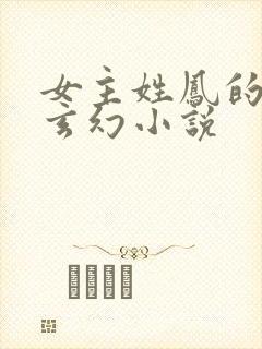 女主姓凤的穿越玄幻小说