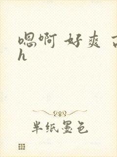 嗯啊 好爽 高h封面