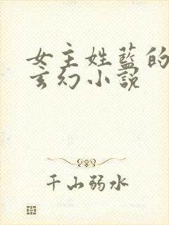 女主姓蓝的穿越玄幻小说封面