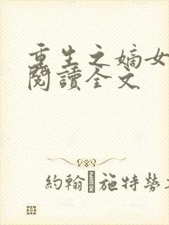 重生之嫡女在上阅读全文