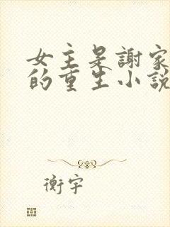 女主是谢家嫡女的重生小说封面