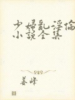 少妇乱淫伦短篇小说全集封面