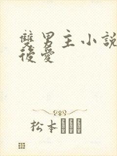 双男主小说先婚后爱