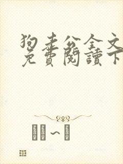 狗老公全文小说免费阅读下载