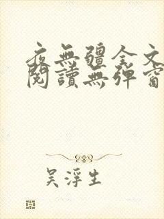 夜无疆全文免费阅读无弹窗笔趣阁