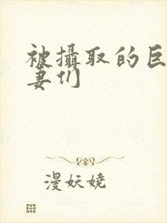 被摄取的巨乳人妻们