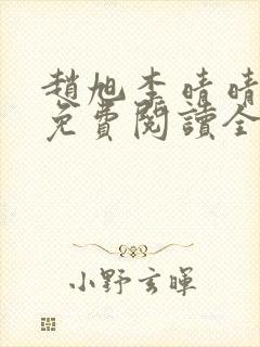 赵旭李晴晴最新免费阅读全文章节