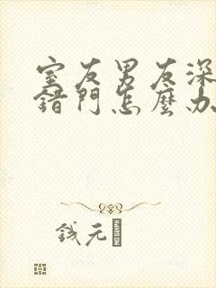 室友男友深夜进错门怎么办小说封面