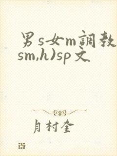 男s女m调教(sm,h)sp文