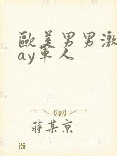 欧美男男激情gay军人