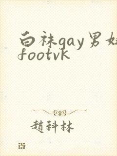 白袜gay男奴footvk