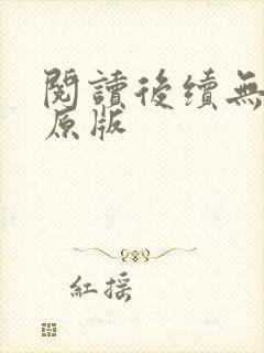 阅读后续无删减原版
