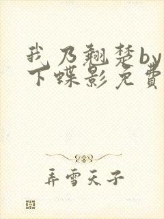 我乃翘楚by月下蝶影免费阅读笔趣阁