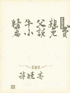 精牛父亲·山村篇小说免费阅读