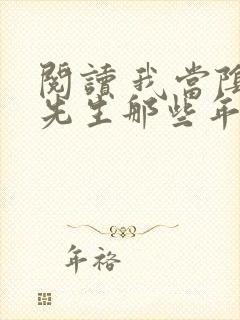 阅读 我当阴阳先生那些年