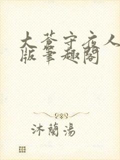 大苍守夜人无错版笔趣阁