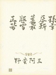 正版叶辰孙怡夏若雪最新章节阅读封面