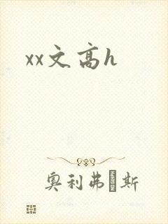 xx文高h封面