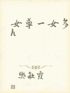 女尊一女多男高h封面