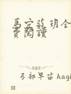 马宏苏玥全文免费阅读