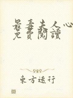 最毒夫人心小说免费阅读封面