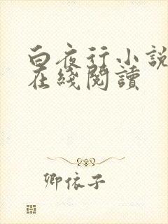 白夜行小说免费在线阅读