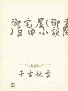 御宅屋(御书屋)自由小说阅读网最新更新
