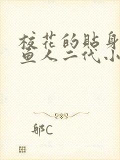 校花的贴身高手鱼人二代小说全文