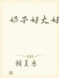 奶子好大好像操