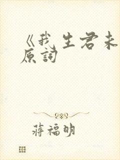 《我生君未生》原词