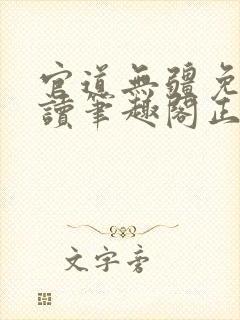 官道无疆免费阅读笔趣阁正版封面