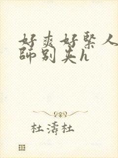 好爽好紧人妻老师别夹h