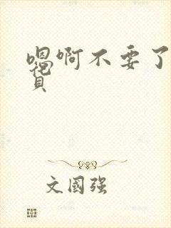 嗯啊不要了小骚货