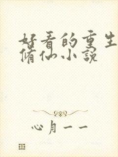 好看的重生言情修仙小说