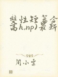 双性短篇合集(高h,np)最新章节