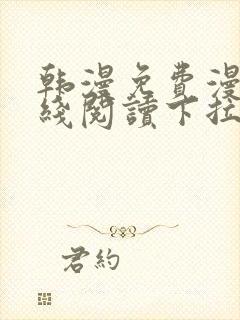 韩漫免费漫画在线阅读下拉式封面