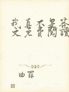 我真不是莽夫全文免费阅读