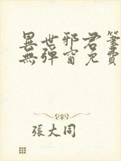 异世邪君笔趣阁无弹窗免费阅读封面