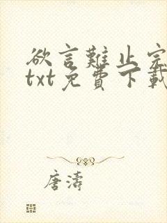 欲言难止完整版txt免费下载