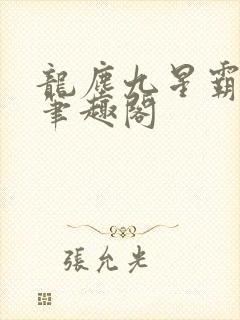 龙尘九星霸体诀笔趣阁