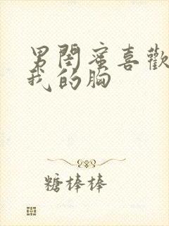 男闺蜜喜欢揉搓我的胸封面