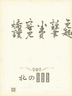 娇容小说免费阅读免费笔趣阁封面