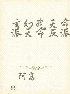 玄幻我天命大反派天命反派小说封面