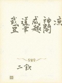 武道成神凉拌毛豆笔趣阁封面