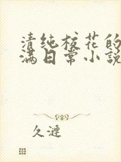 清纯校花的被灌满日常小说免费阅读